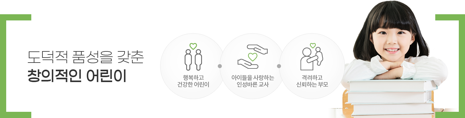 도덕적 품성을 갖춘 창의적인 어린이